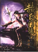 赫氏门徒 下
