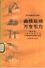 高物理教学参考读物 曲线运动 万有引力 第2版