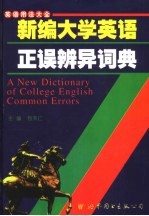 新编大学英语正误辨异词典