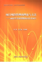 项目风险管理的理论与方法 面向全寿命周期的高技术项目