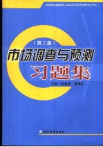 市场调查与预测习题集 第2版