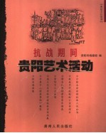 抗战期间贵阳艺术活动