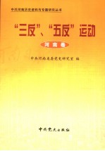 “三反”、“五反”运动 河南卷