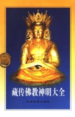 藏传佛教神明大全 上