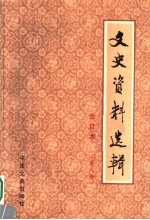 文史资料选辑 合订本 第8册 总26-28