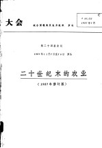 二十世纪末的农业 1987年修订版