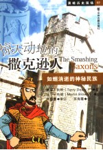 惊天动地的撒克逊人 如烟消逝的神秘民族