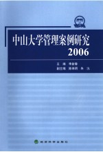 中山大学管理案例研究 2006