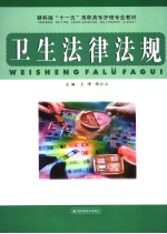 卫生法律法规