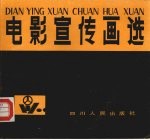 电影宣传画选