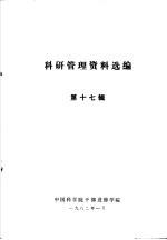 科研管理资料选编 第17辑