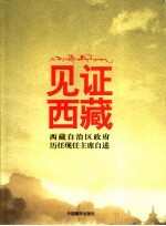 见证西藏 西藏自治区政府历任现任主席自述