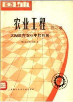 国外农业工程 第3辑 太阳能在农业中的应用