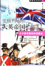 蛮横鸭霸的大英帝国 日不落帝国的终极霸业