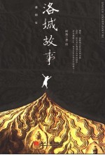 洛城故事 透明石