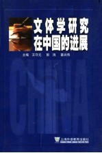 文体学研究在中国的进展