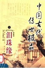 泪珠缘 下