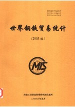 世界钢铁贸易统计 2005版
