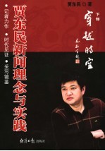 贾东民新闻理念与实践