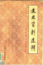 文史资料选辑 合订本 第34册 总99-100