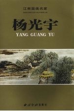 江南国画名家 杨光宇