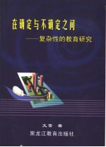 在确定与不确定之间 复杂性的教育研究