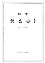 列宁 怎么办? 第3分册