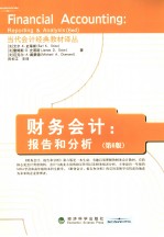 财务会计 报告和分析 第6版