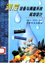 滴灌设备与滴灌系统规划设计