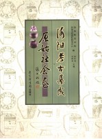 洛阳考古集成 原始社会卷