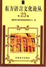 东方语言文化论丛 第23卷