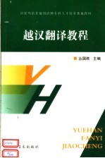 越汉翻译教程