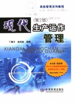 现代生产运作管理 生产经营服务策略