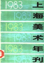 上海美术年刊 1983