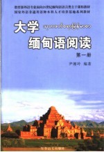 大学缅甸语阅读 第1册