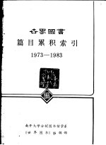 世界图书篇目累积索引 1973-1983