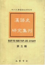 汉语史研究集刊 第5辑