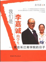 我们是李嘉诚的学生 我在长江商学院的日子