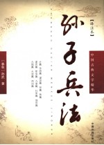 孙子兵法 译注本