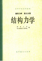 高等学校试用教材 建筑力学 第3分册 结构力学