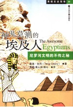 神鬼莫测的埃及人 尼罗河文明的不传之秘