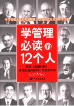 学管理必读的12个人 英国《金融时报》评定的最具影响力的管理大师