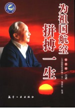为祖国航空拚搏一生