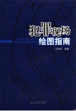 犯罪现场绘图