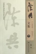 陈共文集 下集 1963-2005