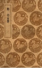丛书集成初编 0140 郑志 两种