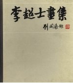 李超士画集 1893-1971