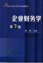 企业财务学