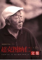 超克图纳仁文集 第5卷 电视剧文学本 下