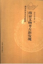 南京文物考古新发现 南京历史文化新探二